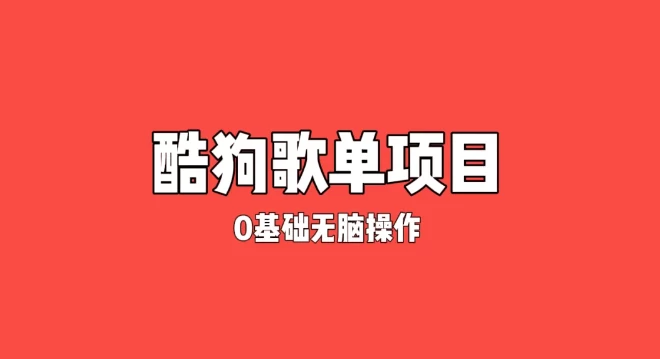 纯绿色，酷狗广告位歌单变现，0基础小白无脑操作月入过万-随风网创