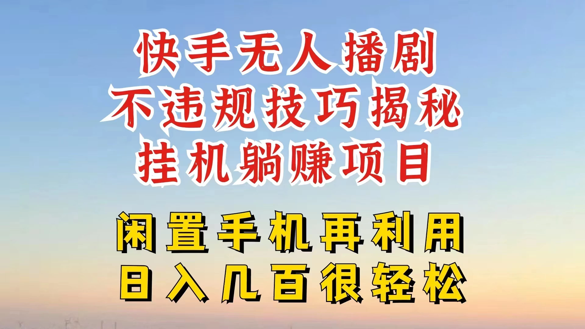 快手无人直播不违规技巧揭秘，真正躺赚的玩法，不封号不违规-优杰学社