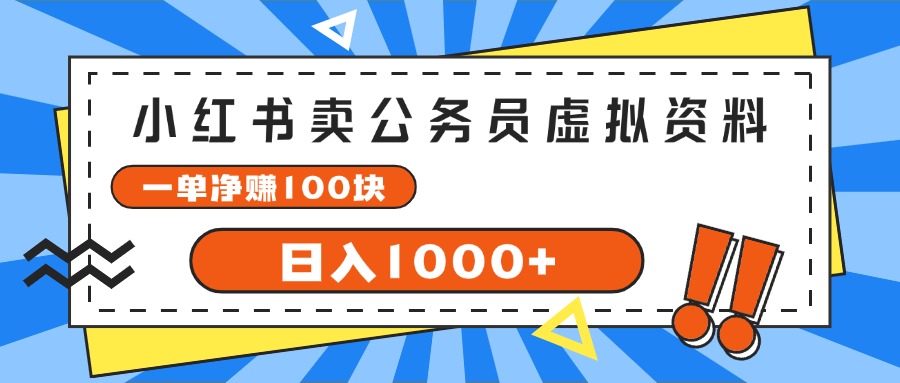 图片[1]-（11742期）小红书卖公务员考试虚拟资料，一单净赚100，日入1000+-韬哥副业项目资源网