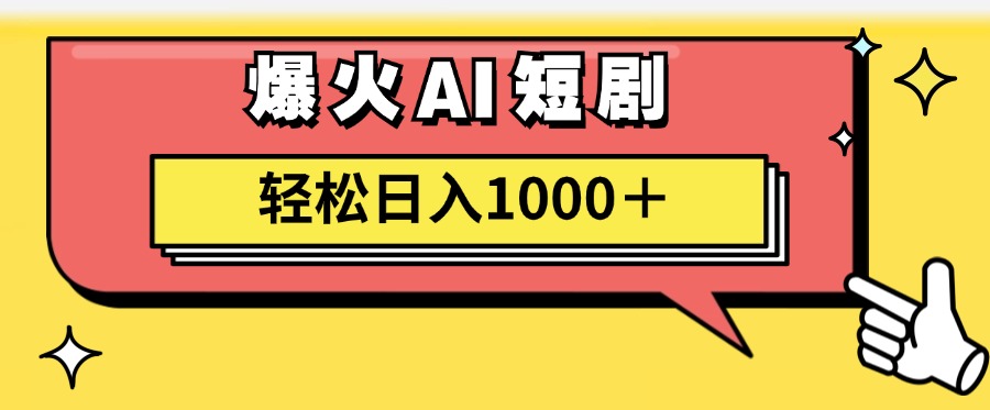 图片[1]-（11740期）AI爆火短剧一键生成原创视频小白轻松日入1000＋-韬哥副业项目资源网