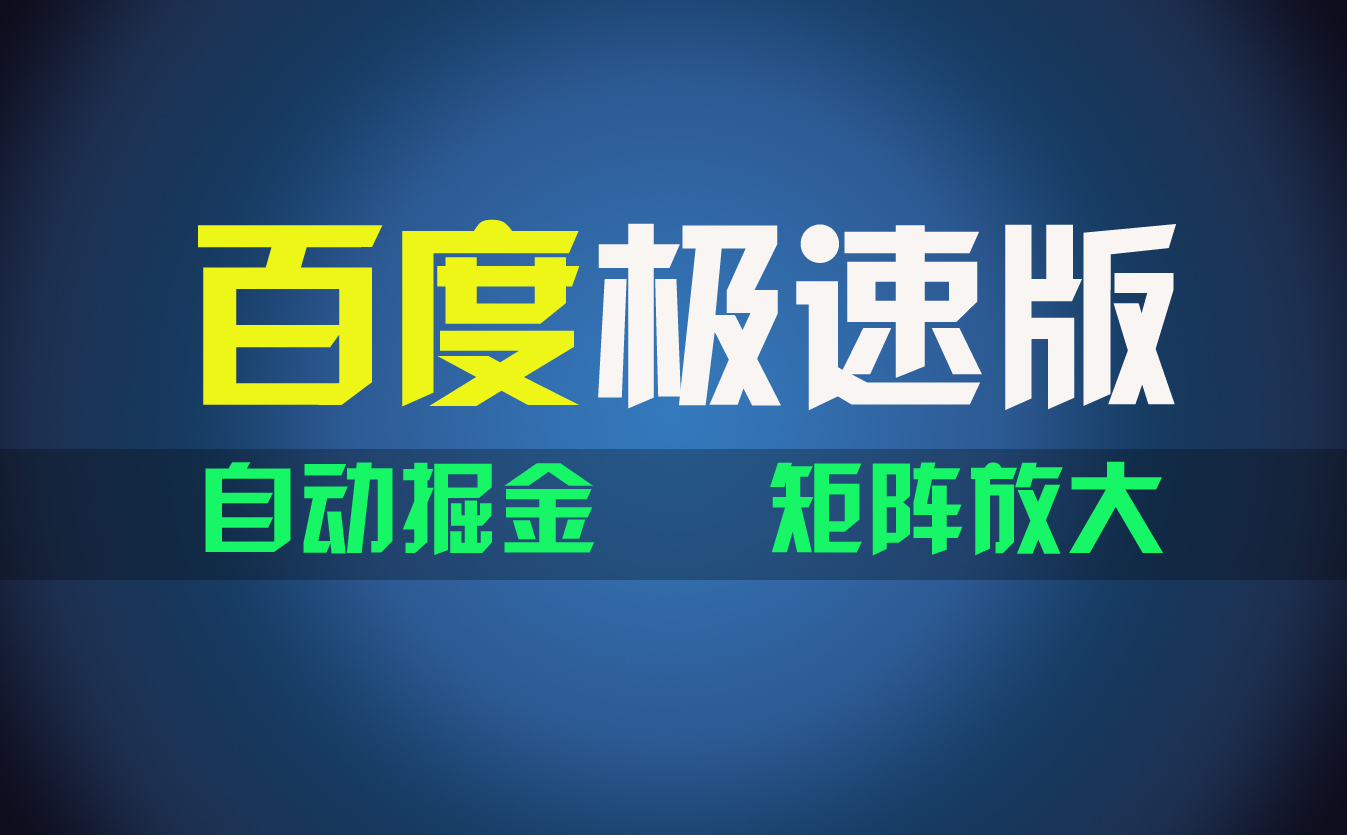 图片[1]-（11752期）百du极速版项目，操作简单，新手也能弯道超车，两天收入1600元-韬哥副业项目资源网