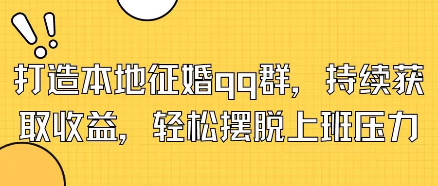 打造本地征婚QQ群，持续获取收益，轻松摆脱上班压力-韬哥副业项目资源网