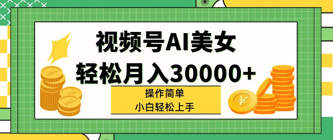 图片[1]-（11812期）视频号AI美女，轻松月入30000+,操作简单小白也能轻松上手-韬哥副业项目资源网