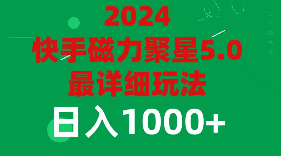 图片[1]-（11807期）2024 5.0磁力聚星最新最全玩法-韬哥副业项目资源网