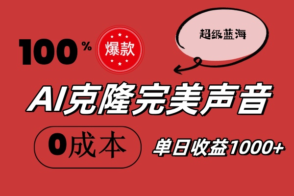 图片[1]-（11789期）AI克隆完美声音，秒杀所有配音软件，完全免费，0成本0投资，听话照做轻…-韬哥副业项目资源网