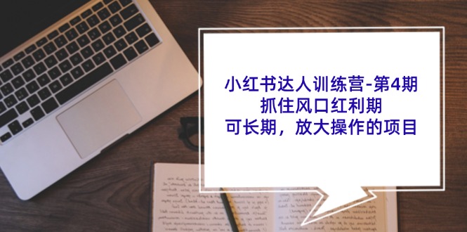 图片[1]-小红书达人训练营第4期：抓住风口红利期，可长期，放大操作的项目-韬哥副业项目资源网