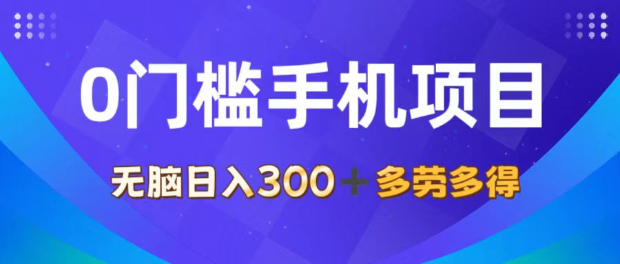 图片[1]-（11870期）0门槛手机项目，无脑日入300+，多劳多得，有手就行-韬哥副业项目资源网