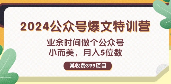 图片[1]-（11893期）某收费399元-2024公众号爆文特训营：业余时间做个公众号 小而美 月入5位数-韬哥副业项目资源网