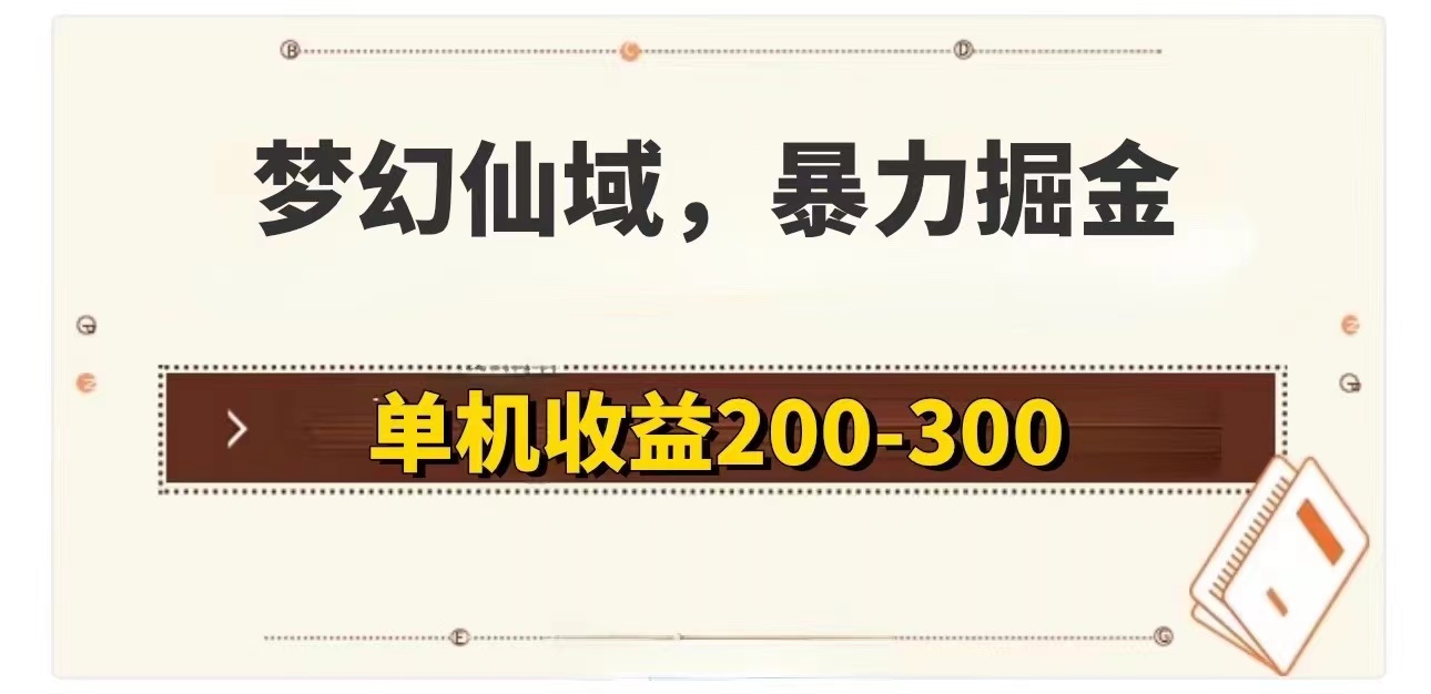 图片[1]-（11896期）梦幻仙域暴力掘金 单机200-300没有硬性要求-韬哥副业项目资源网