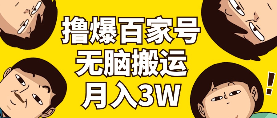 图片[1]-（11884期）撸爆百家号3.0，无脑搬运，无需剪辑，有手就会，一个月狂撸3万-韬哥副业项目资源网