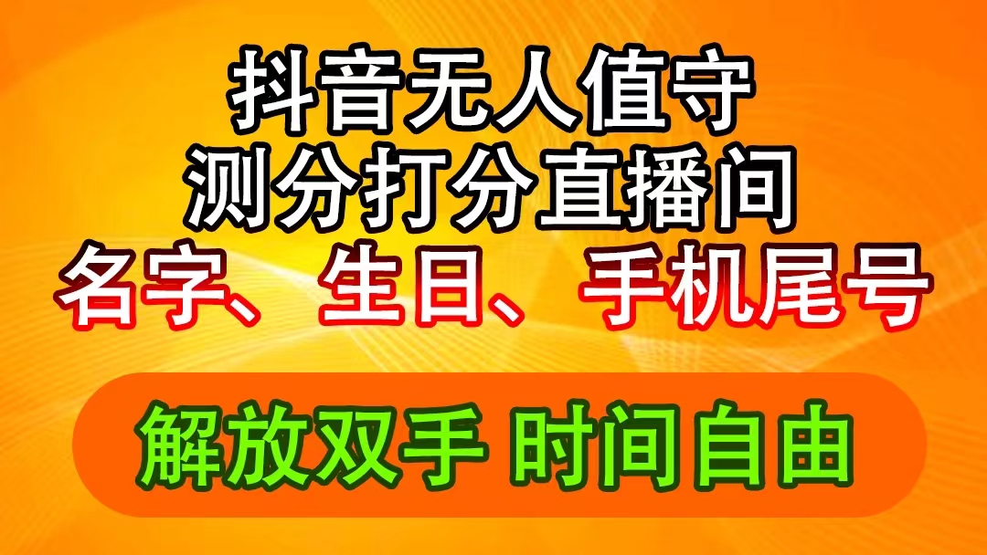 图片[1]-（11924期）抖音撸音浪最新玩法，名字生日尾号打分测分无人直播，日入2500+-韬哥副业项目资源网