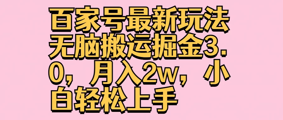 百家号最新玩法无脑搬运掘金3.0，月入2w，小白轻松上手-韬哥副业项目资源网