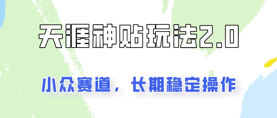 容易出结果的天涯神贴项目2.0，实操一天200+，更加稳定和正规！-韬哥副业项目资源网