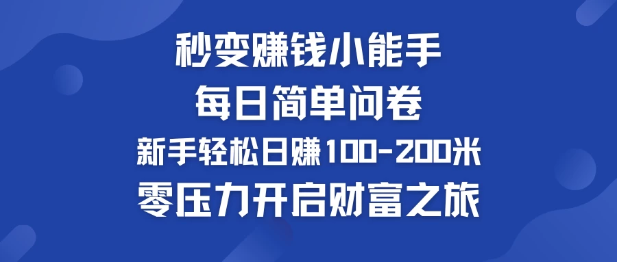 秒变赚钱小能手！每日简单问卷，新手也能轻松日赚100-200米，零压力开启财富之旅！-优杰学社