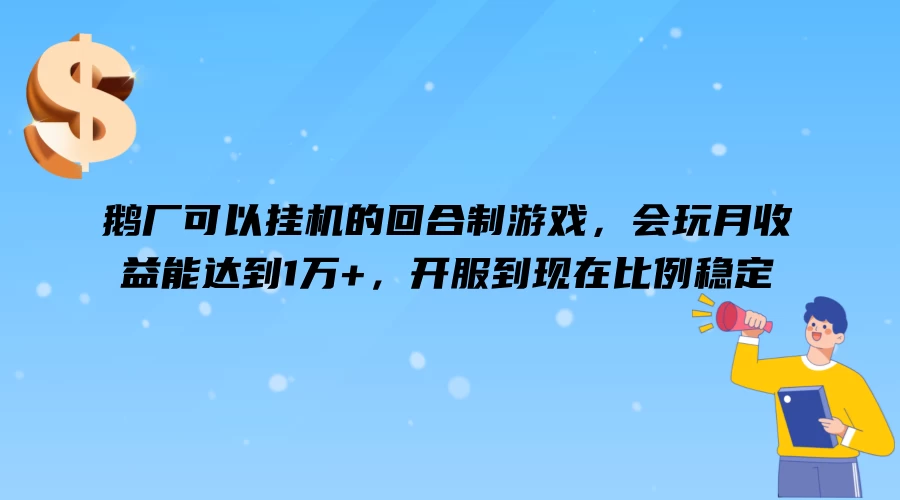 鹅厂可以挂机的回合制游戏，会玩月收益能达到1万+，开服到现在比例稳定-优杰学社