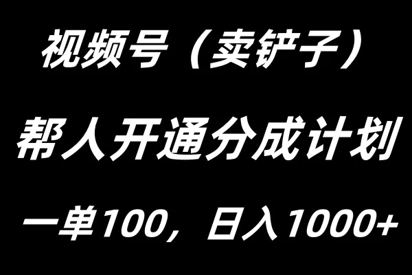 视频号帮人开通创作者分成计划，一单100+，单日收入1000+-韬哥副业项目资源网