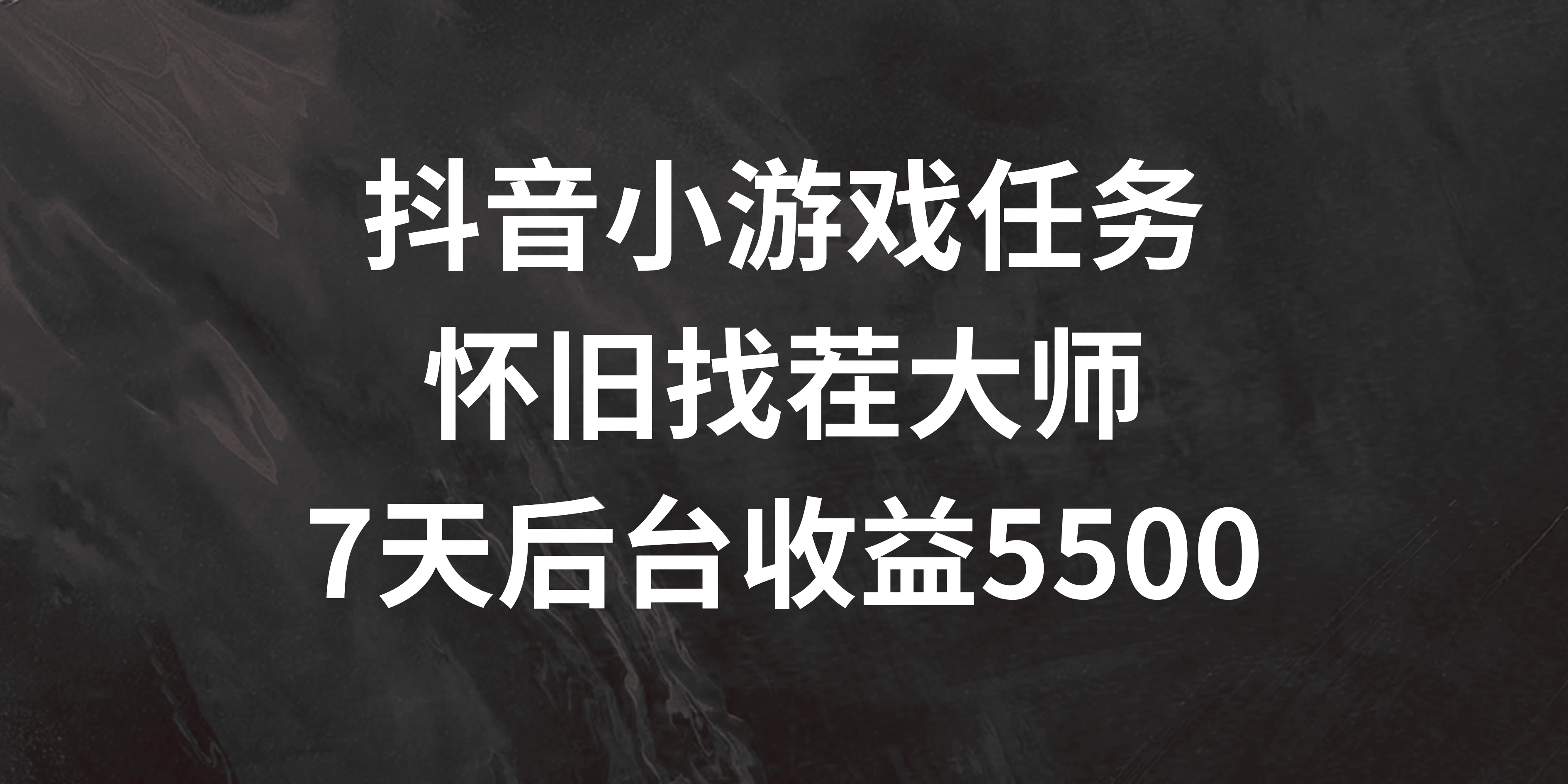 抖音小游戏任务，怀旧找茬，7天收入5500+-韬哥副业项目资源网