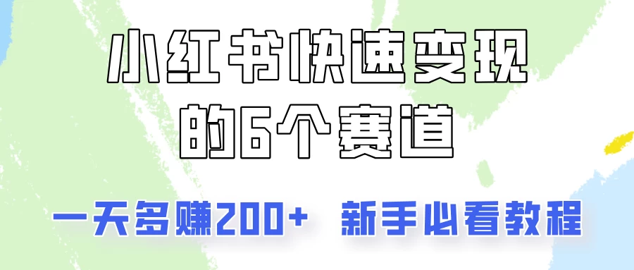 小红书快速变现的6个赛道，一天多赚200，所有人必看教程！-优杰学社