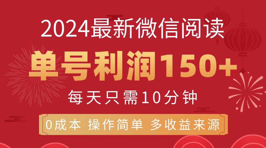 图片[1]-（11951期）8月最新微信阅读，每日10分钟，单号利润150+，可批量放大操作，简单0成…-韬哥副业项目资源网