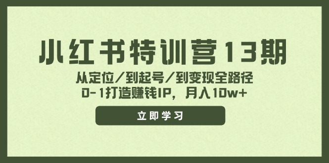 图片[1]-（11963期）小红书特训营13期，从定位/到起号/到变现全路径，0-1打造赚钱IP，月入10w+-韬哥副业项目资源网