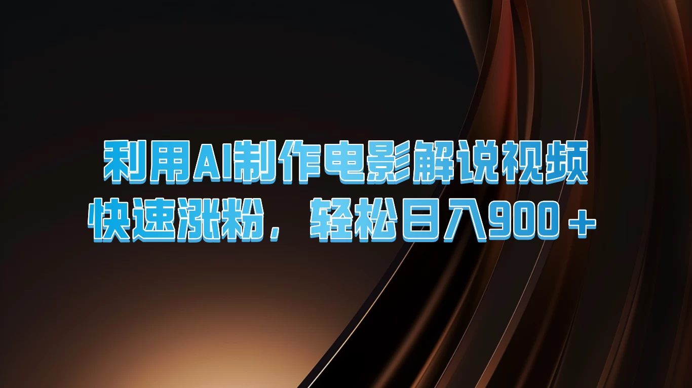 利用AI制作电影解说视频，快速涨粉，轻松日入900+-优杰学社