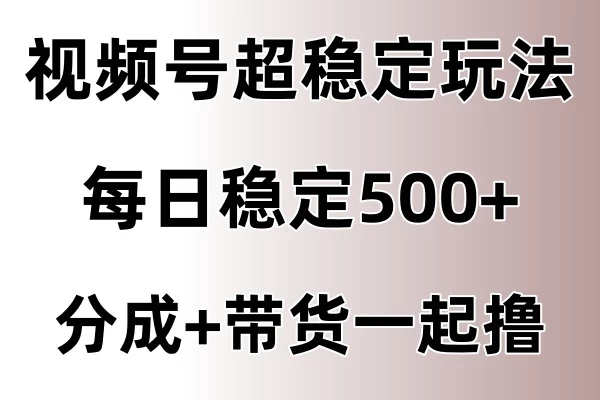 视频号超稳定赛道，长久不衰，单日稳定500+-优杰学社