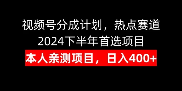 视频号分成计划，日入400+，热点赛道，2024下半年首选项目-韬哥副业项目资源网